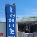 용두암해녀촌