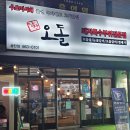 아지매숯불갈비송탄점 | 평택고기맛집 당산오돌송탄점 꼬들살, 양념오돌갈비 후기