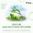 2023년 1회차 현대차그룹/H그린파워 공개채용 공고(~12/11) 이미지