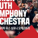 2022 풍산그룹과 함께하는 대한민국 청소년교향악축제 이미지