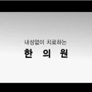 통도한의원 이미지
