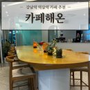 프라이빗 미팅룸에 맛있는 디저트까지 역삼역카페 '카페해온' 메뉴 추천