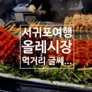 올레전복김밥 | 서귀포 올레시장 솔직 후기｜기대하고 갔다가 아쉬움...리뷰 (흑돼지 철판구이, 전복김밥, 흑돼지꼬치)