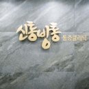 암사본정형외과의원 이미지