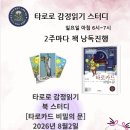 씨유하남8번로점 | 타로로 감정 읽기 북 스터디 낭독 후기 -타로카드 비밀의 문-8번 힘 카드, 9번 은둔자 카드