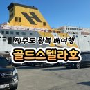 완도읍-4 | 내차타고 떠나는 제주배여행, 완도→제주 골드스텔라 왕복 이용 후기