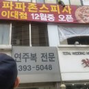 파파존스 피자 이대아현점