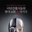 “자의적 기준에서 벗어나면 모두 이단으로 만들어 버린 ‘이단감별사들’”(자유일보 2023년 8월 7일자 기사) 이미지