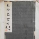 소동파의 天際烏雲帖에 실린 蔡襄의 ＜夢中詩＞ (행서) 이미지