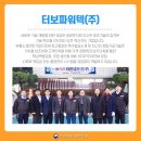 터보파워텍(주) 이미지