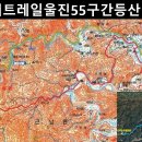 동서트레일울진55구간등산지도 이미지