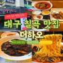 하오짬뽕 - 거창군 | 대구 칠곡 맛집 더하오｜동천동 중국집 팔거역 짜장면 짬뽕 탕수육 후기