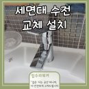 이현로29번길 | 기흥구 보정동 세면대 수전 교체 설치