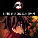 (주)유카 | 귀멸의 칼날 좋아요. + 토미유카기유