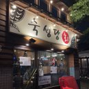 문래 술집 ) 숙성당, 숙성회 2인세트 후기