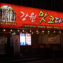 강원맛코다리기흥 이미지