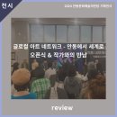글로컬 아트 네트워크-안동에서 세계로 이미지