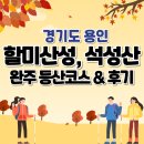 벽적공원 | 용인 등산하기 좋은 곳, 삼국시대 유적지 할미산성 (선장산) - 석성산(472m) 둘레길, 완주코스 및 후기