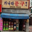 가나다문구 - 양천구 목동동로12길 15 | 가나다문구