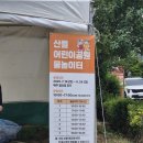 산들어린이공원 앞 이미지