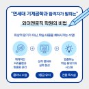 와이로직 | 🌟 연세대학교 기계공학과 합격! 와이앤로직학원의 비결은? 🌟