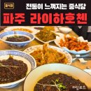 교하삼거리(2) | 파주 중식당 맛집 [라이하호첸] 내돈내산 탐방후기 주차정보