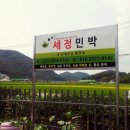 세정민박 이미지