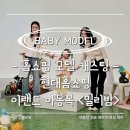 지혜아동복 | [모델 캐스팅] 아기모델 홈쇼핑 방송 촬영 대성공! <현대홈쇼핑 이랜드 밀리밤> 키즈모델 발탁 촬영 후기
