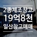 To You부동산중개사무소 | 일산창고매매: 가좌동창고매매, 2종제조 120평, 단독마당, 전차량진입가능