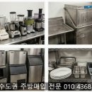 식당철거.카페철거.식당폐업정리매입.카페폐업정리매입.중고 | 수원 식당폐업정리 업소용냉장고 냉동고 중고주방용품 매입 용인