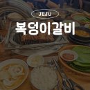 복덩이숯불갈비화북점 | 제주 화북 맛집 가성비 점심특선 복덩이 숯불 갈비 화북점