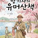 방종현 - 방기자의 유머산책 이미지