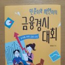 [책/후기]민준이와 서연이의 금융경시대회-권오상