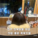 전주 한옥마을 족욕 이색카페 야경 전망 뷰맛집 가볼만한곳