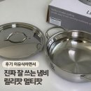 (주)드림팟 | 후기 이유식냄비 추천｜릴리팟 멀티팟 후기, 저수분 냄비 사용기