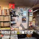 바로물가 | 오스트리아 빈 물가와 비엔나 겨울 여행 후기 : 가볼만한곳 날씨 정리