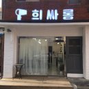 희싸롱 이미지