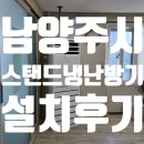 남양주시 진접 교회 LG 냉난방 스탠드 에어컨 40평 1대 설치 후기(feat.LG 시스템에어컨)