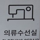 김해아울렛수선실