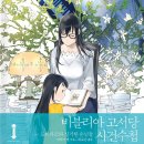 고서당 | 비블리아 고서당 사건수첩 1 ~도비라코와 신기한 손님들~