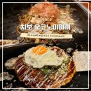 오사카오코노미야끼 | 오사카 도톤보리 오코노미야끼 맛집 치보 웨이팅 메뉴 후기