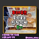[뚜레쥬르] 쫀득 고소한 식빵 [흑미로운 찹쌀식빵] 솔직후기