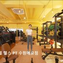 퍼블릭헬스케어 | [수원 헬스장 추천] 블랙바벨 헬스 PT 수원매교점 체형 맞춤 체계적 PT가 돋보인다