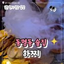 더 하찌 | 동명동 술집 하찌 동명동 이자카야 맛집 내돈내산