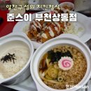 새롬프라자(15차) | 부천 우동 맛집 : 준스이, 슈프림 치킨 정식 알찬 후기