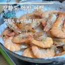 오션 | 강화도 초지진 오션뷰 횟집 수원호 대하구이 주말 방문 후기