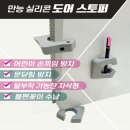 유스퍼, 만능실리콘 도어스토퍼 이미지