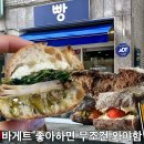 더휴일 캐슬 | 인캐슬 베이커리 강동구 빵집 바게트 맛집 솔직후기