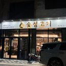숯성고기