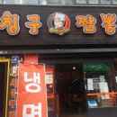 촌칭구짬뽕 이미지